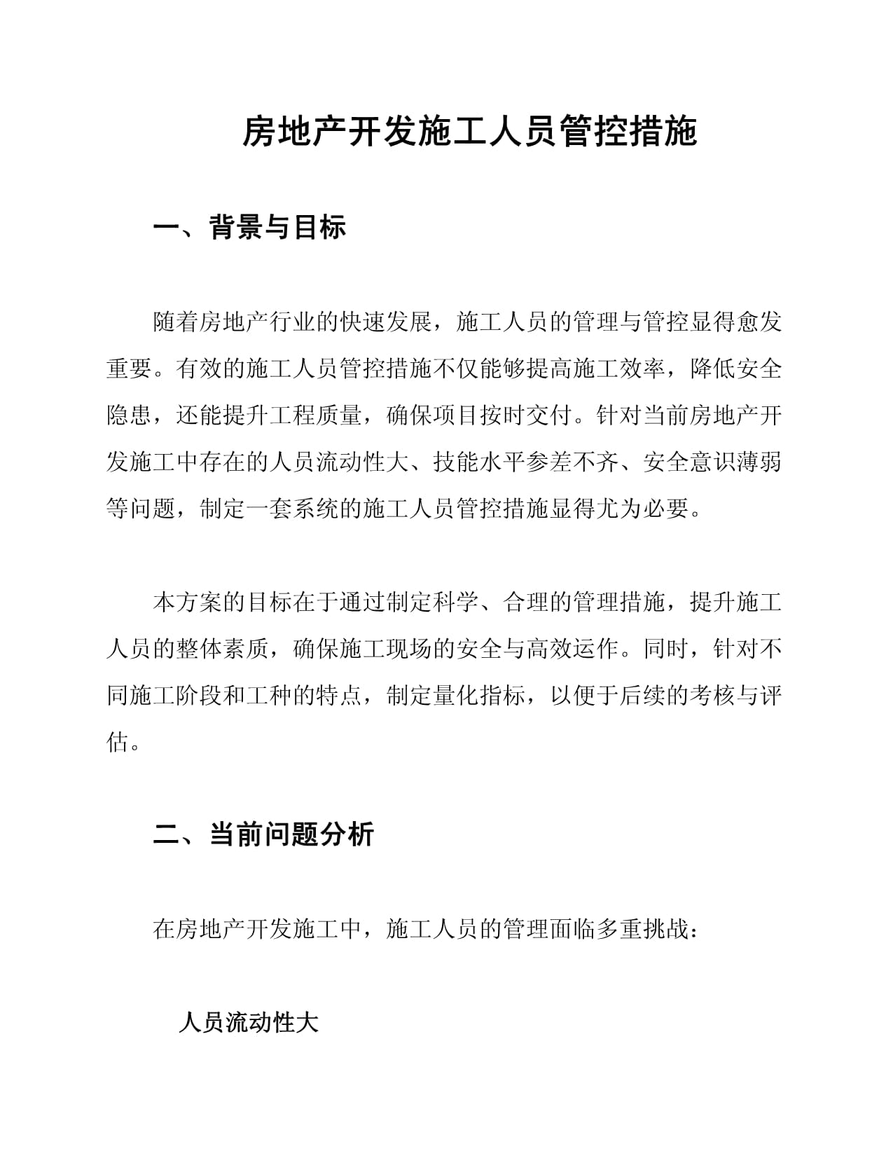 房地產(chǎn)開(kāi)發(fā)施工人員管控措施全解析