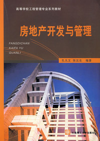 《房地產(chǎn)開(kāi)發(fā)與管理》導(dǎo)讀 理論構(gòu)建與實(shí)踐洞察